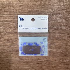 ナルビーアクアステンレススクレーパーMINI替刃（2枚組）