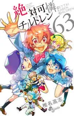 0255 絶対河憐チルドレン全巻 0255 絶対河憐チルドレン全巻 コミック】絶対可憐チルドレン(全