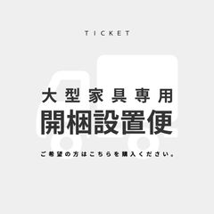 開梱設置便　チケット【COCORO STORE専用】