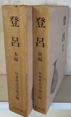 登呂 前編・本編 全2冊セット (1978年) 日本考古協会 東京堂 D004上-1