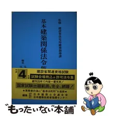 中古】 基本建築関係法令集 平成4年版 / 日本建築士会連合会、 日本