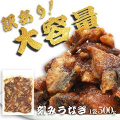 うなぎの刻み 500g 訳あり 刻み うなぎ カット 蒲焼 刻み ウナギ たっぷり 鰻 刻み鰻 かば焼き 蒲焼き 中国産 大容量 ひつまぶし