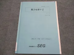 科学的教育グループ/SEG 受験化学Y/Zクラス 高2化学Y/Z Ver.2.10 高校2年 IV期 2021 006s0C