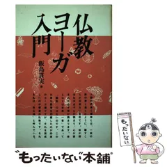 高い信頼 厚い信頼 2025年最新】飯島貫実の人気アイテム メルカリ - 仏教