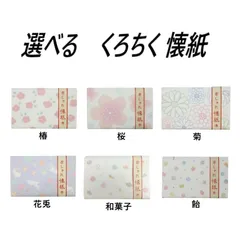 【選べる6種】くろちく懐紙 送料無料