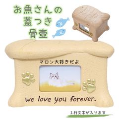 お魚さんの可愛い蓋の骨壺 思い出収納箱