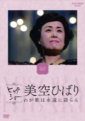 【在庫処分】わが歌は永遠に語らん [DVD] 美空ひばり NHKビッグショー