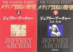 メディア買収の野望上巻/新潮文庫ア5-19//25081-0024-S47