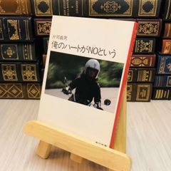 8-1 俺のハートがＮＯと言う 片岡義男