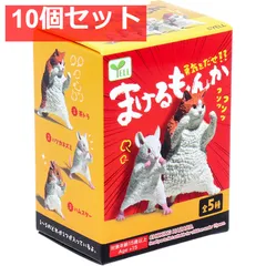 フィギュア まけるもんか 1個入 10個セット まとめ売り