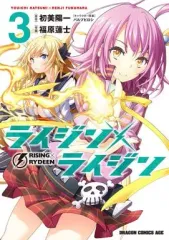 【中古】B6コミック ライジン×ライジン RISING×RYDEEN(3) / 福原蓮士