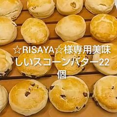 ☆RISAYA☆様専用美味しいスコーンバター22個