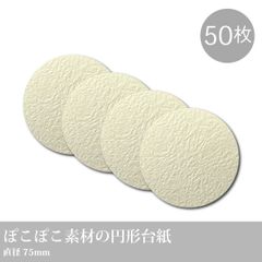 50枚 ぽこぽこ素材の円形台紙／直径75mm #ネイルチップ #ピアス台紙 #ペンダント台紙 #ブレスレット台紙_D1