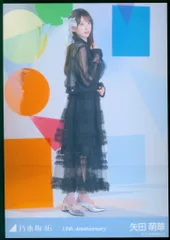 乃木坂46 会場限定生写真 矢田萌華 13th Anniversary ヒキ