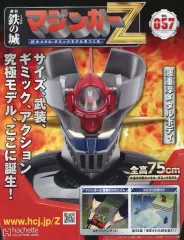鉄の城【マジンガーZ】定期購読セット❗️（不足部品対応済み） Amazon.co.jp: アシェット 週刊 鉄の城 マジンガーZ 巨大メタル