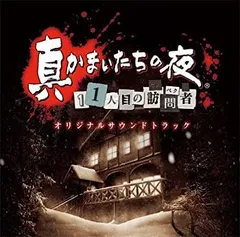 2025年最新】真かまいたちの夜の人気アイテム - メルカリ