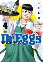 三田紀房「Dr.Eggs ドクターエッグス」 14巻 帯付き初版！ - メルカリ