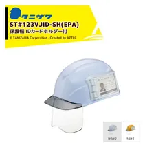 [W-3／V-2]タニザワ｜＜1個のみ＞エアライトS 保護帽 ヘルメット IDカードホルダー付きのシールドメット 対応サイズ53～63cm 質量505g ST#123VJID-SH(EPA)