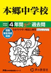 本郷中学校　2024年度用 4年間スーパー過去問 （声教の中学過去問シリーズ 42 ）／声の教育社