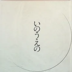 いのうえの　満月篇　井上雅彦　画集　バガボンド 2025年最新】いのうえの 井上雄彦の人気アイテム - メルカリ