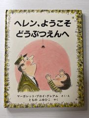 ヘレン、ようこそどうぶつえんへ マーガレット・ブロイ・グレアム／さく・え