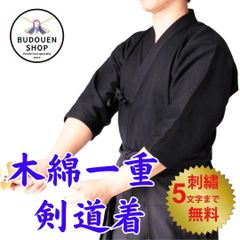 剣道 剣道着 木綿一重剣道着 紺 00～4号 武道園
