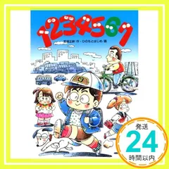 【中古】 1234567 学研の新・創作シリーズ 那須正幹 ，ひのもとはじめ 2025年最新】ひのもとはじめの人気アイテム - メルカリ