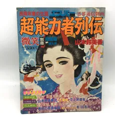 【中古】 神通力の発現 宥明上人と長南年恵の神変の数々/たま出版/山本貴美子 神通力の発現 : 宥明上人と長南年恵の神変の数々(山本貴美子 著