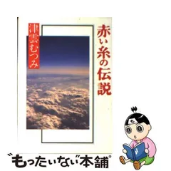 2024年最新】赤い糸の伝説 津雲の人気アイテム - メルカリ