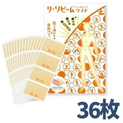 ［新品36枚］リ・ソビーム シールタイプワイド 36枚入り リソビーム
