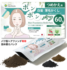 [公式] 60g ポンポンパフ ヘアファンデーション専用 詰め替えパック 【安全試験済】 白髪隠し 薄毛隠し ボリュームアップ 円形脱毛症 はげかくし しらがかくし 増毛 ヘアパウダー 男女兼用 ヘアリドゥ