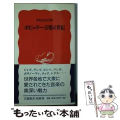 中村とうようコレクション ポピュラー音楽の世紀 ポピュラー音楽の世紀 (岩波新書 新赤版 636) | 中村 とうよう
