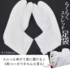 足袋 白 らくらく伸縮 ストレッチ 5枚コハゼ カジュアルからフォーマルまで対応 サイズ展開 S M L LL 3L