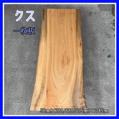 クス　一枚板　無垢材　天板　DIY木材　ダイニングテーブル　カフェテーブル
