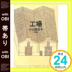 人間小唄 町田康 工場 小山田浩子 ボダ子 赤松利市 蟻の棲み家