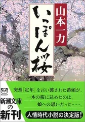 【中古】いっぽん桜 (新潮文庫)