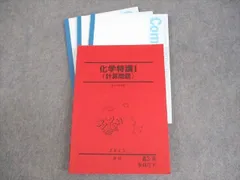 XI01-104 駿台 化学S Part1/2 テキスト通年セット 2023 計4冊