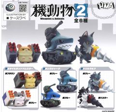 機動物2 全6種 ガチャ