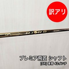 [中古品] プレミア飛匠 シャフト フレックス SR 素管 42インチ 先中調子 スリーブ付 グリップ付