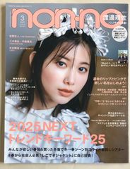 ※付録有　non-no（ノンノ）2025年3月号　表紙　渡邉理佐