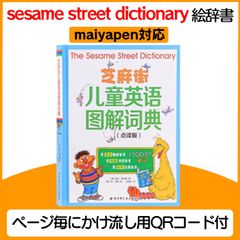 セサミストリート 英英絵辞書 マイヤペン対応 maiyapen The Sesame Street Dictionary