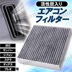 車用 エアコンフィルター 活性炭入り スバル BRZ サンバートラック サンバーバン シフォン シフォンカスタム シフォントライ ステラ ステラカスタム ディアスワゴン プレオ プレオカスタム プレオバン プレオプラス ルクラ ルクラカスタム