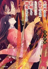 火の神さまの掃除人ですが、いつの間にか花嫁として溺愛されています 土地神に捧ぐ舞 (小学館文庫 Cあ 8-4)