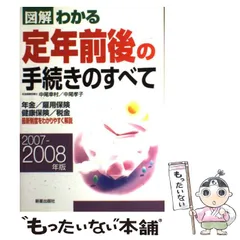 図解わかる定年前後の手続きのすべて 2007-2008年版 2025-2026年版 図解わかる定年前後の手続きのすべて | 中尾 幸村