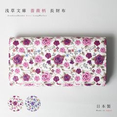 正規品 日本製 本革 浅草文庫 かぶせ 長財布 薔薇 友禅染 財布 clkba1