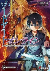 ソードアート・オンライン (15) アリシゼーション・インベーディング (電撃文庫)