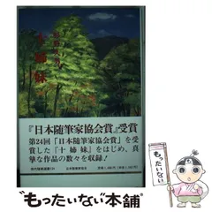 中古 十姉妹/日本随筆家協会/杉野久男 ポツダム一等兵石工錬の戦後⁄関