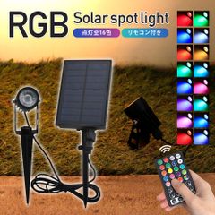 ソーラー スポットライト ガーデンライト RGB リモコン付き 1灯 カラフル 屋外 防水 幻想的 庭 玄関 ライトアップ 誘導灯 イベント 演出 店舗装飾 LED 間接照明 自動点灯 マルチカラー 埋め込み 防犯対策