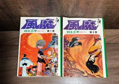 初版　風魔　全2巻完結　白土三平/著　汐文社発行　赤目プロ