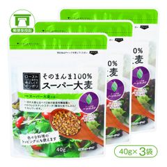 「スーパー大麦［バーリーマックス］」そのまんま100%スーパー大麦（40g×3袋）